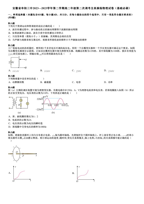 安徽省阜阳三中2023—2023学年第二学期高二年级第二次调考全真演练物理试卷(基础必刷)