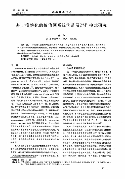 基于模块化的价值网系统构造及运作模式研究