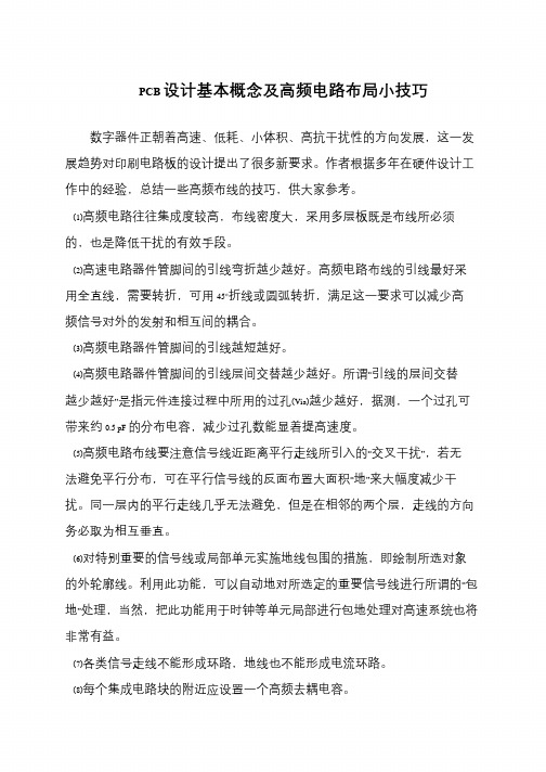 PCB设计基本概念及高频电路布局小技巧