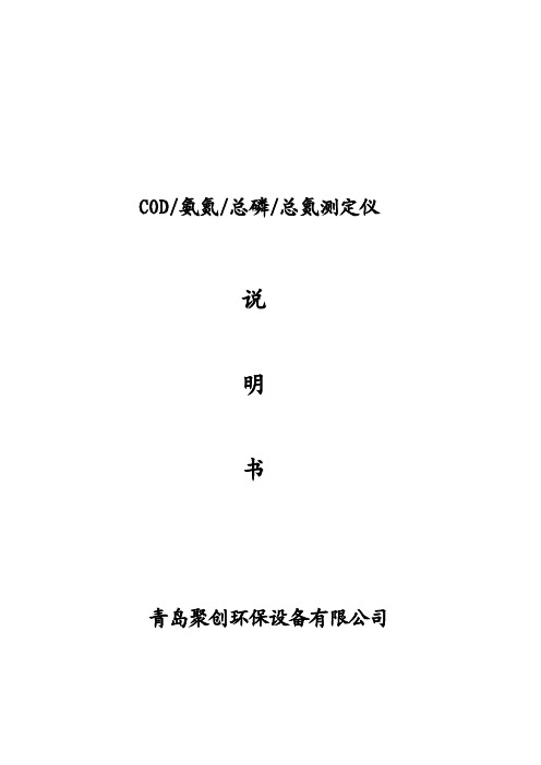 COD氨氮总磷总氮快速测定仪说明书