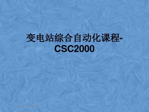 变电站综合自动化课程-CSC2000