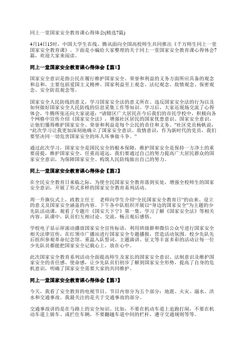 同上一堂国家安全教育课心得体会(精选7篇)