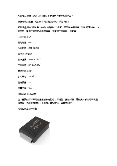 ASEMI肖特基二极管SS14的参数是多少？可以用于充电器吗？