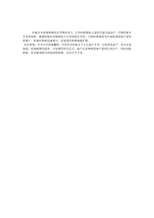 妇产科学指导:妊娠合并卵巢肿瘤的治疗原则