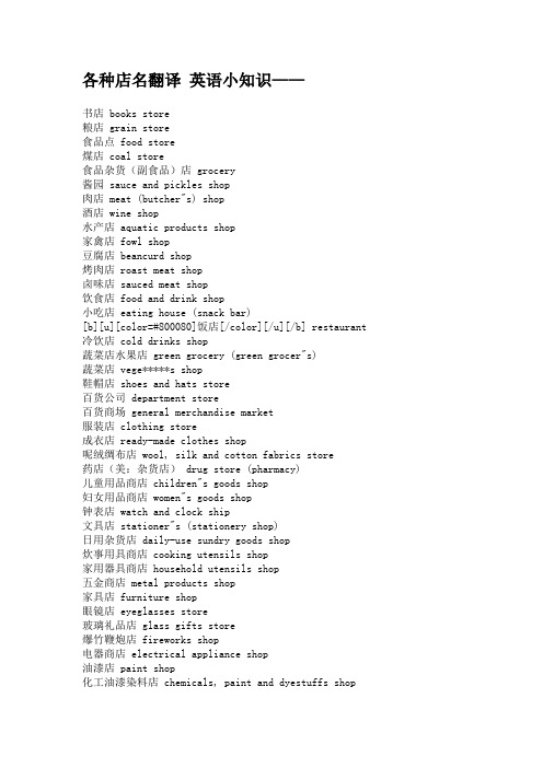 各种店名翻译 英语小知识