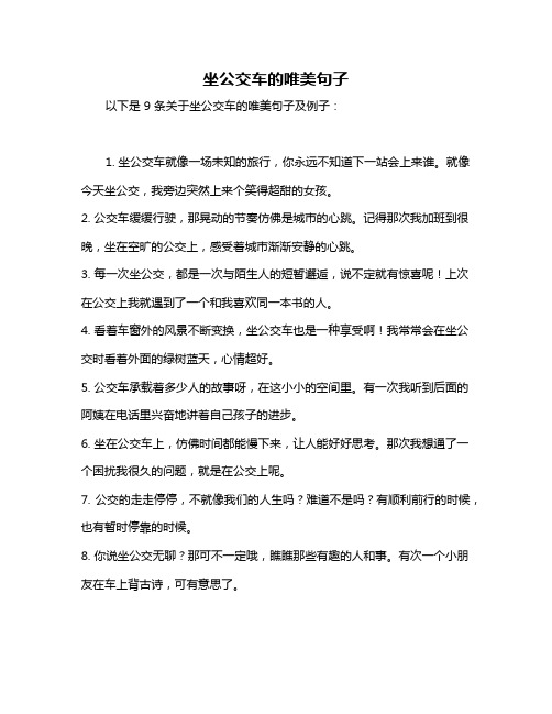 坐公交车的唯美句子