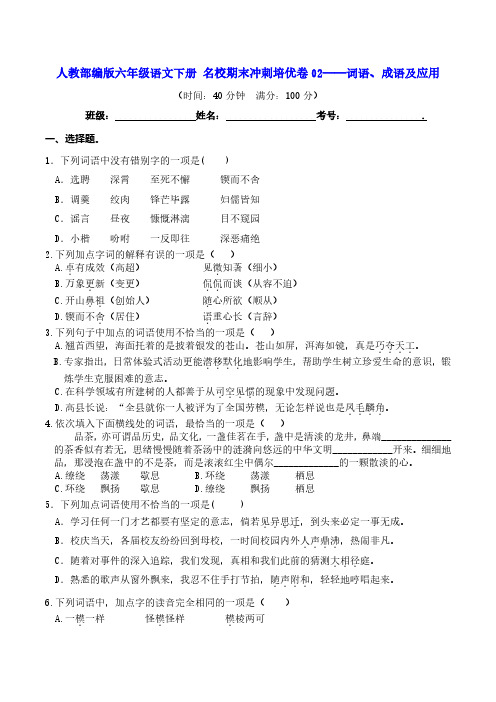 人教部编版六年级语文下册名校期末冲刺培优卷02——词语、成语及应用(含答案)