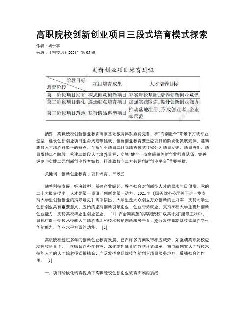 高职院校创新创业项目三段式培育模式探索