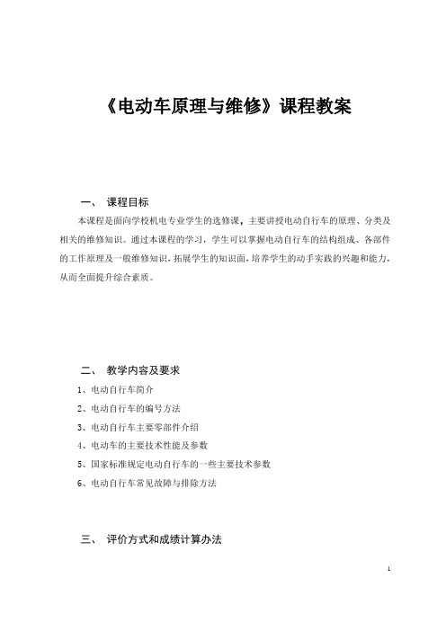 电动车原理与维修课程标准教案1