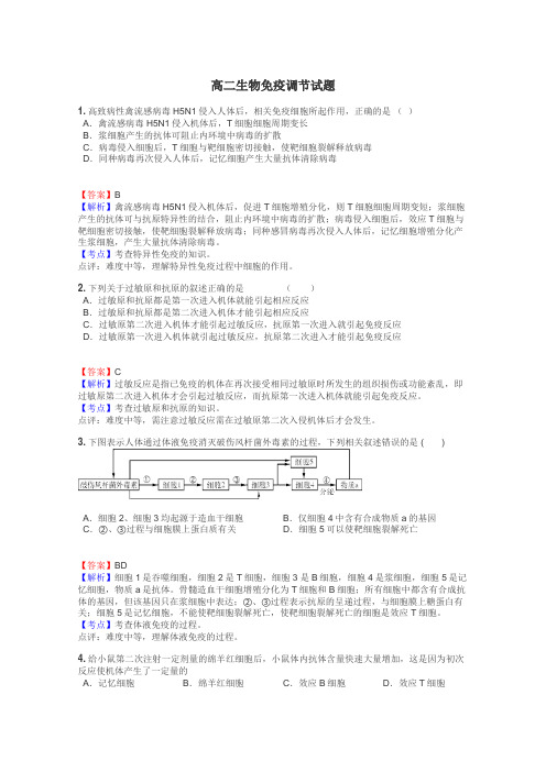 高二生物免疫调节试题
