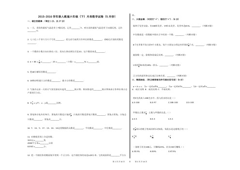 2015-2016学年新人教版六年级(下)月考数学试卷(5月份)