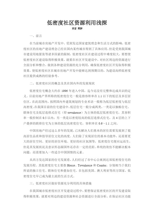 低密度社区资源利用浅探