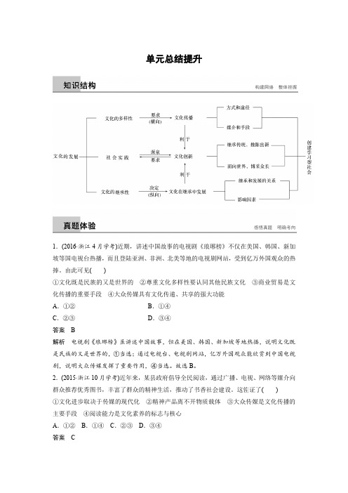 2018-2019学年人教A版必修三(浙江)：第二单元 文化传承与创新 单元总结提升讲义