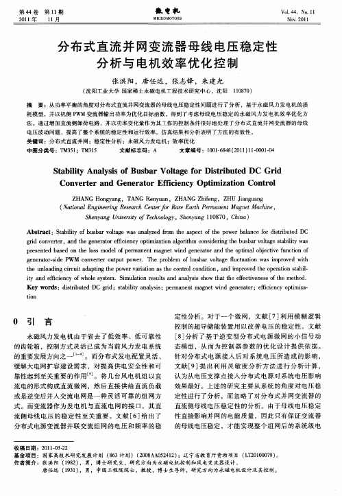 分布式直流并网变流器母线电压稳定性分析与电机效率优化控制