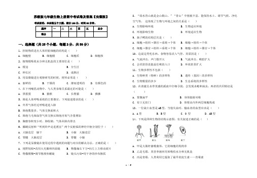 苏教版七年级生物上册期中考试卷及答案【完整版】