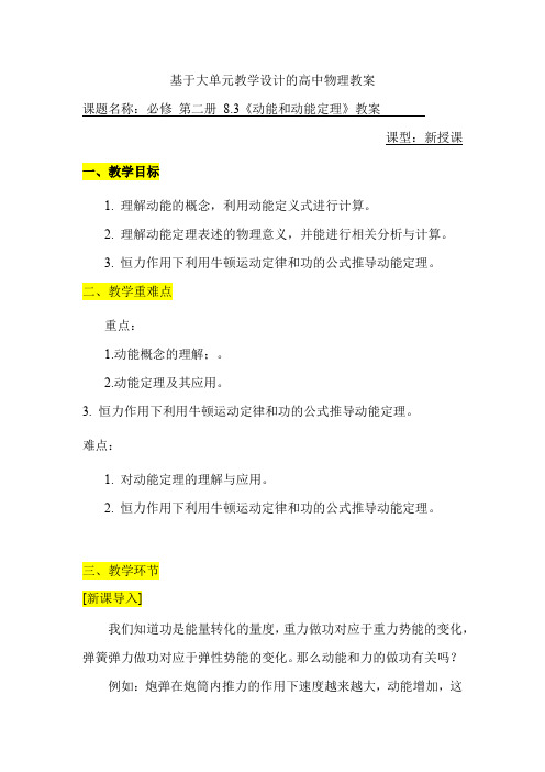 基于大单元教学设计的高中物理教案 必修二 