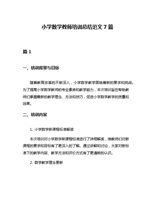 小学数学教师培训总结范文7篇