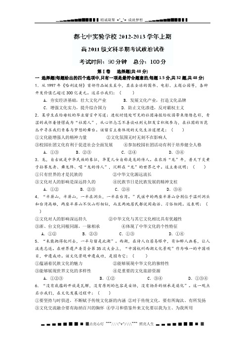 四川省成都七中实验学校2012-2013学年高二上学期期中考试政治试题(无答案)