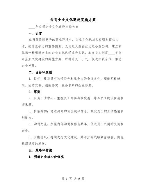 公司企业文化建设实施方案（三篇）