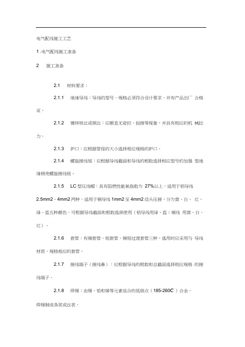 电气配线、管内穿线施工工艺设计