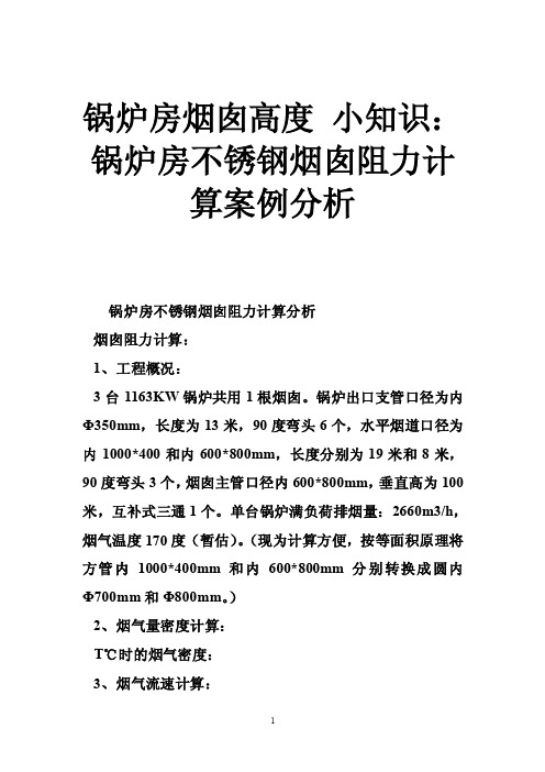 锅炉房烟囱高度小知识：锅炉房不锈钢烟囱阻力计算案例分析