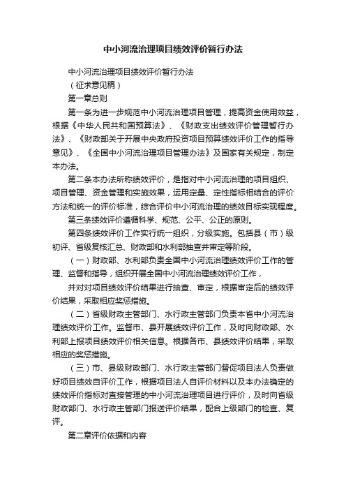 中小河流治理项目绩效评价暂行办法