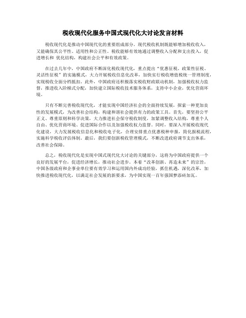 税收现代化服务中国式现代化大讨论发言材料