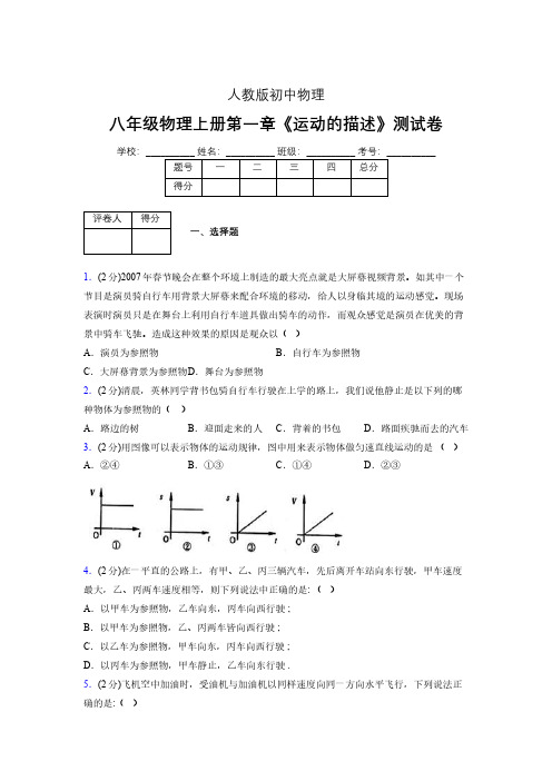 人教版八年级物理1-2《运动的描述》专项练习(含答案) (66)