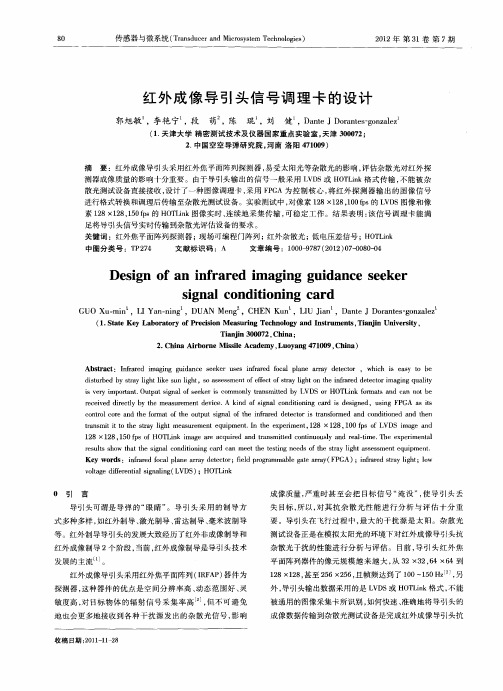 红外成像导引头信号调理卡的设计