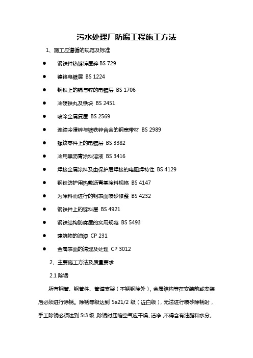 污水处理厂防腐工程施工方法