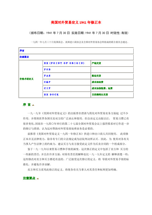 1941年美国对外贸易定义修订本