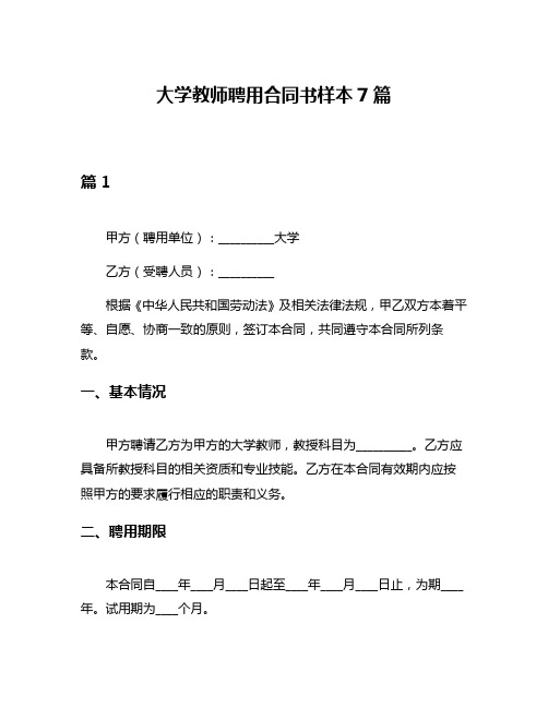 大学教师聘用合同书样本7篇