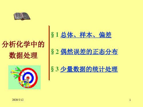 分析化学中的数据处理