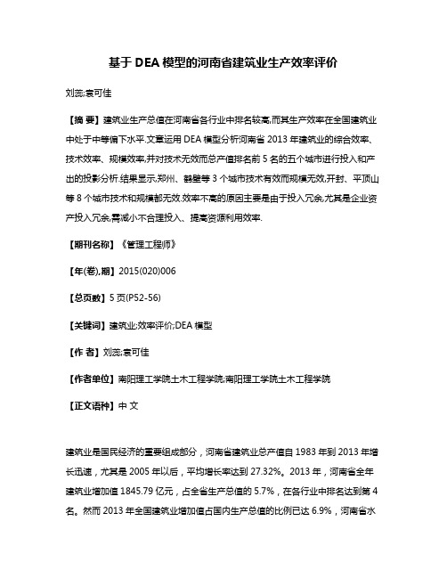 基于DEA模型的河南省建筑业生产效率评价