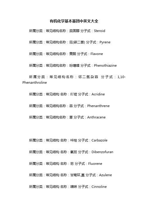 有机化学基本基团中英文大全