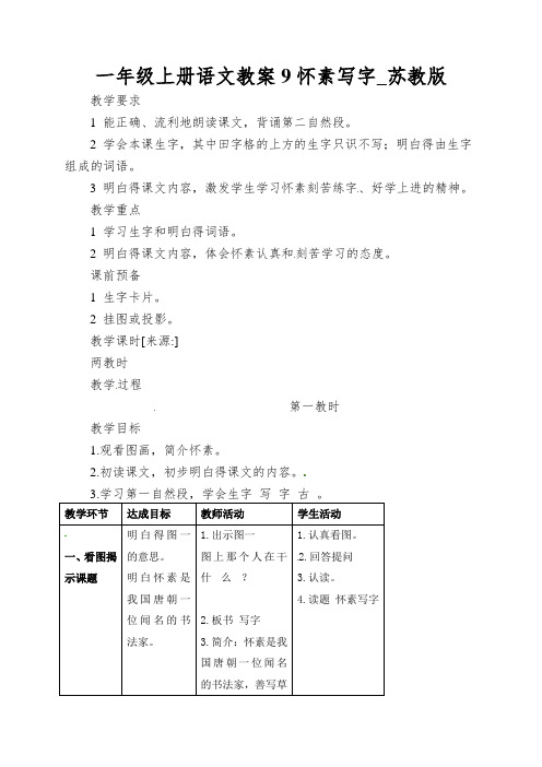 一年级上册语文教案9怀素写字_苏教版