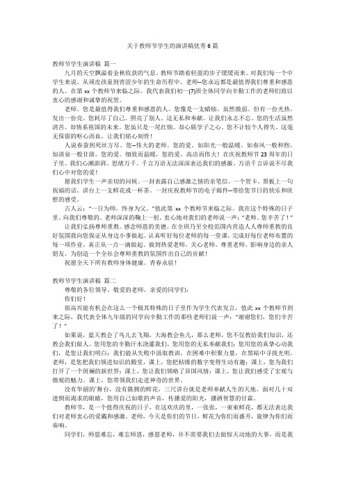 关于教师节学生的演讲稿优秀6篇