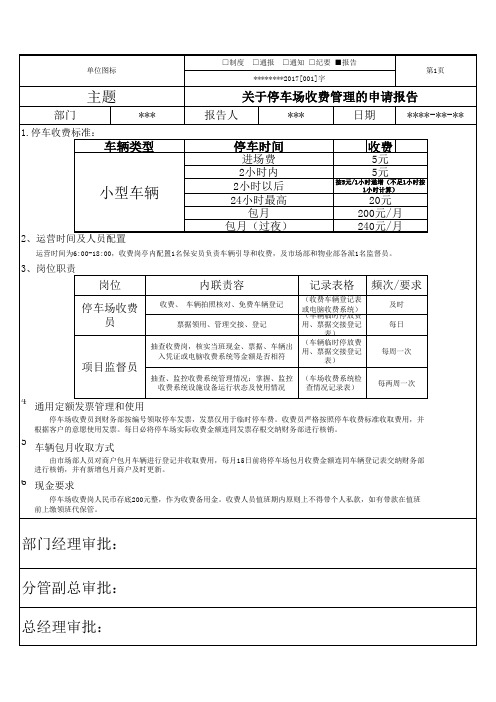 关于使用停车场收费管理的申请