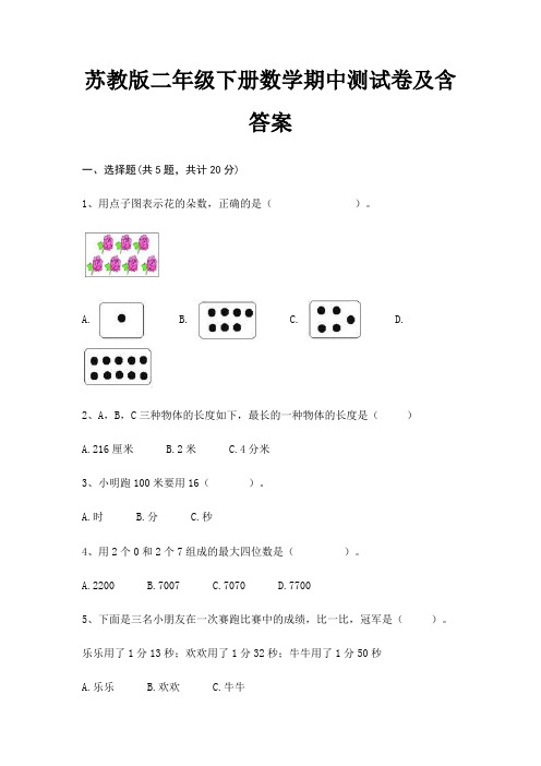 苏教版二年级下册数学期中测试卷及含答案