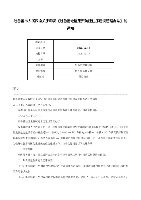 吐鲁番市人民政府关于印发《吐鲁番地区集资统建住房建设管理办法》的通知-