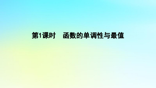 高中数学第三章函数的概念与性质3-2函数的基本性质3-2-1函数的单调性与最值课件湘教版必修第一册