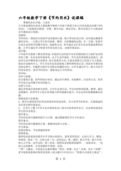 六年级数学下册《节约用水》说课稿