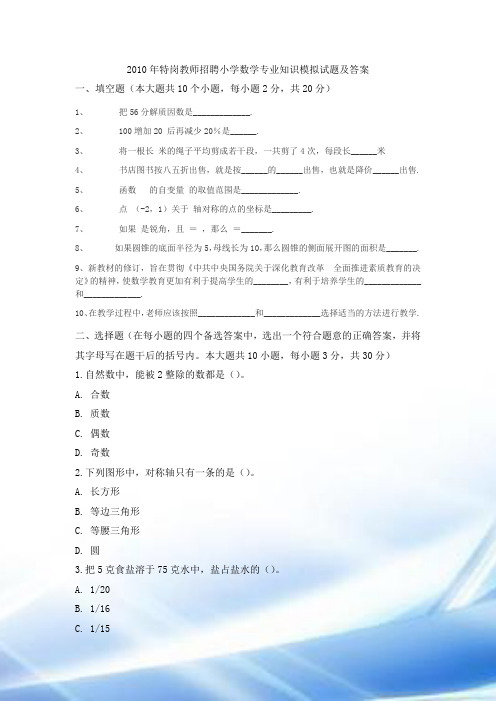 2010年特岗教师招聘小学数学专业知识模拟试题1