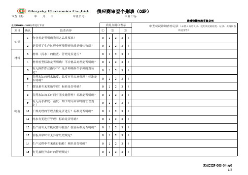 供应商审查表OSP个别表