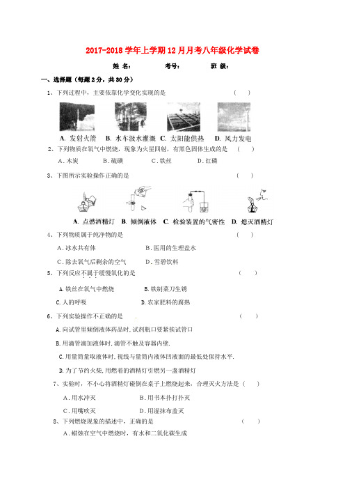 北京市昌平区2017-2018学年八年级化学12月月考试题 新人教版