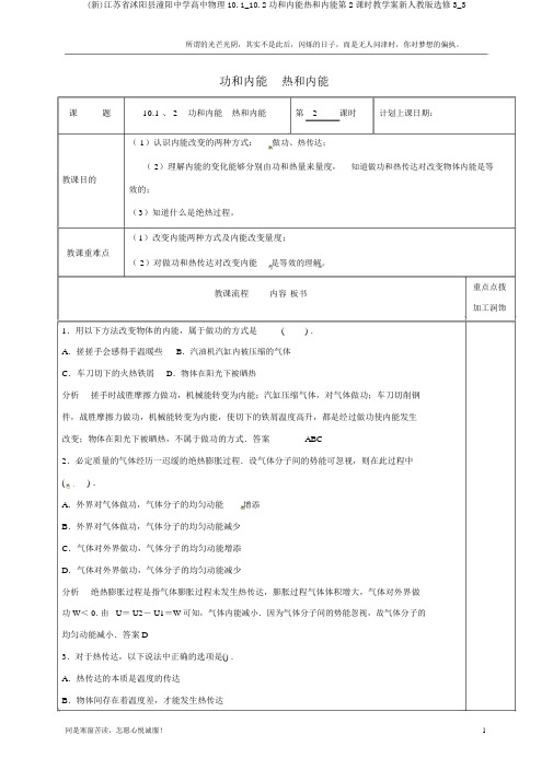 (新)江苏省沭阳县潼阳中学高中物理10.1_10.2功和内能热和内能第2课时教学案新人教版选修3_3