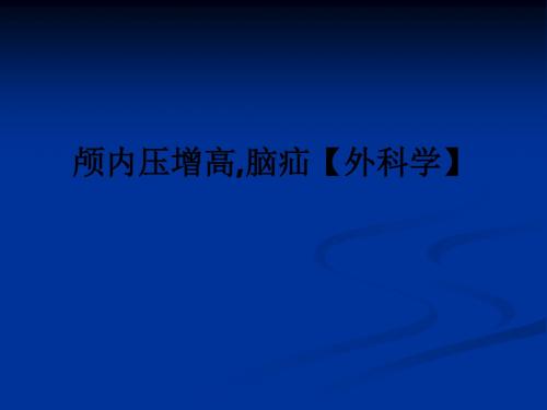 颅内压增高,脑疝【外科学】ppt课件