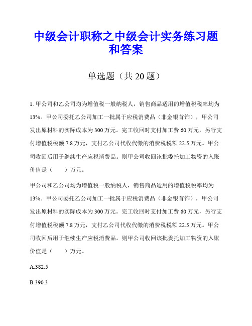 中级会计职称之中级会计实务练习题和答案