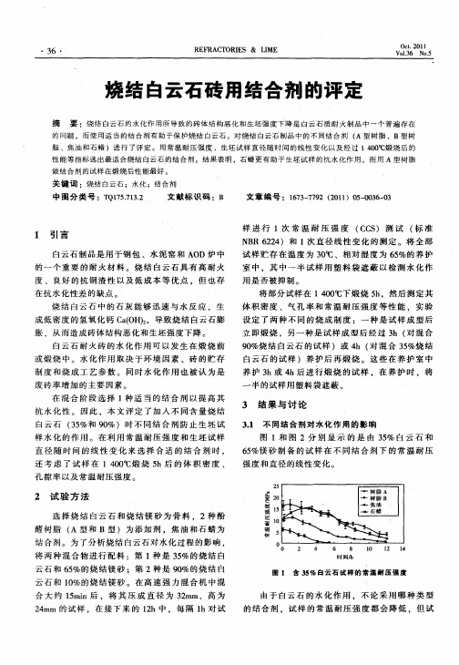 烧结白云石砖用结合剂的评定