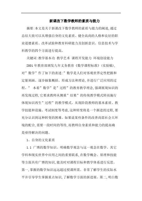 新课改下数学教师素质能力论文